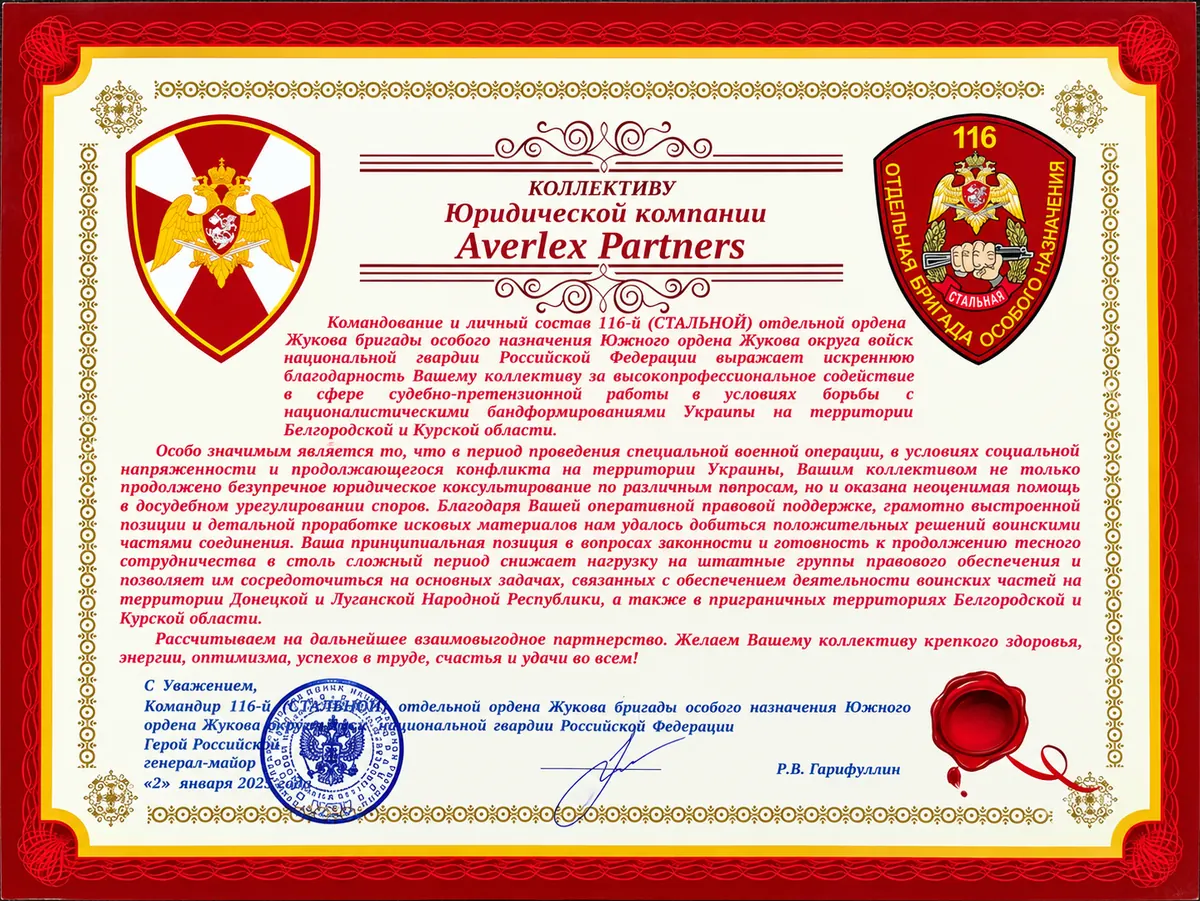 Благодарность коллективу AVERLEX Partners от командования и личного состава 116-й отдельной бригады особого назначения